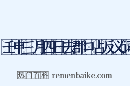 壬申三月四日去郡口占反义词是什么意思的图片